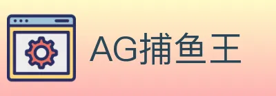 AG捕鱼王 Logo